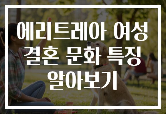 에리트레아 여성 결혼 문화 특징 알아보기