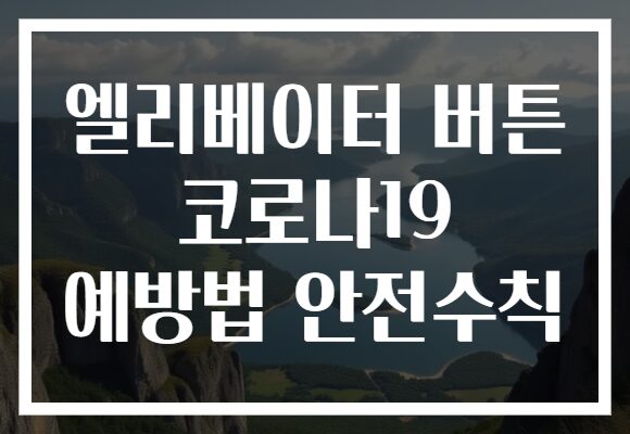 엘리베이터 버튼 코로나19 예방법 안전수칙