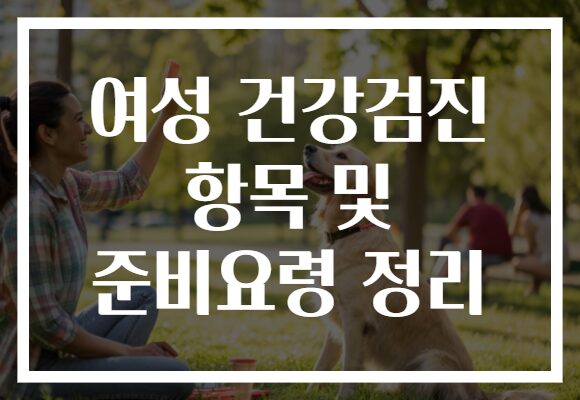 여성 건강검진 항목 및 준비요령 정리
