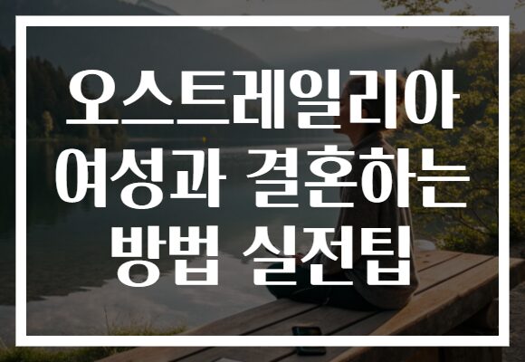 오스트레일리아 여성과 결혼하는 방법 실전팁