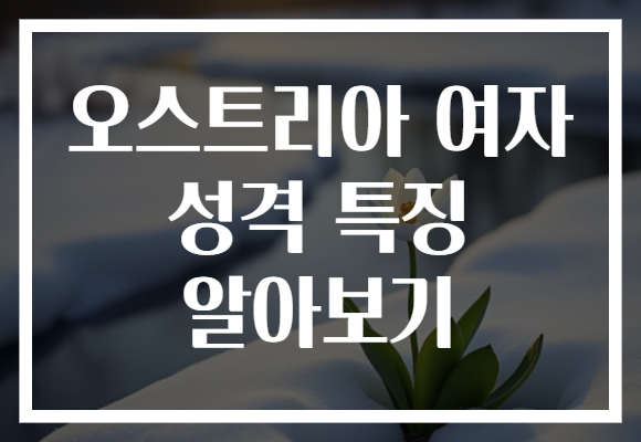 오스트리아 여자 성격 특징 알아보기