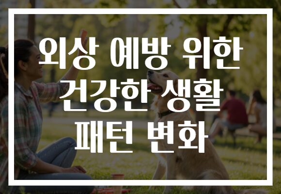 외상 예방 위한 건강한 생활 패턴 변화