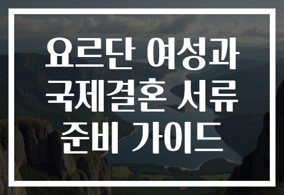 요르단 여성과 국제결혼 서류 준비 가이드