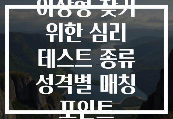 이상형 찾기 위한 심리 테스트 종류 성격별 매칭 포인트