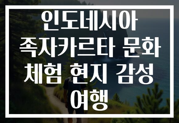 인도네시아 족자카르타 문화 체험 현지 감성 여행
