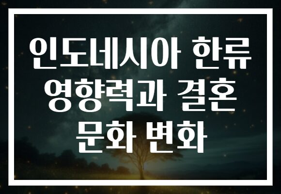 인도네시아 한류 영향력과 결혼 문화 변화