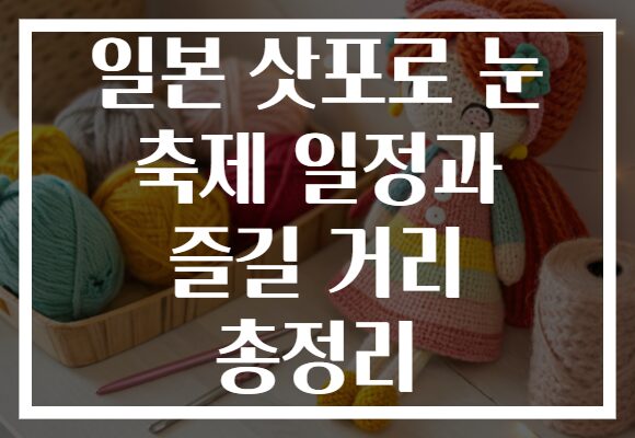 일본 삿포로 눈 축제 일정과 즐길 거리 총정리