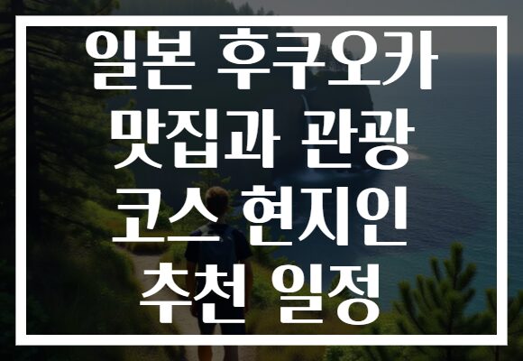 일본 후쿠오카 맛집과 관광 코스 현지인 추천 일정