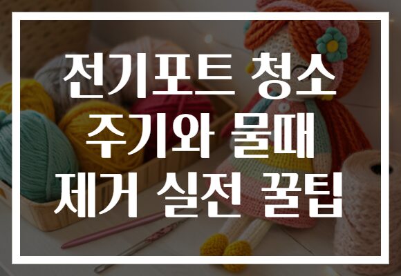 전기포트 청소 주기와 물때 제거 실전 꿀팁