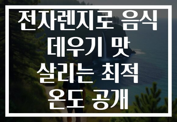 전자렌지로 음식 데우기 맛 살리는 최적 온도 공개