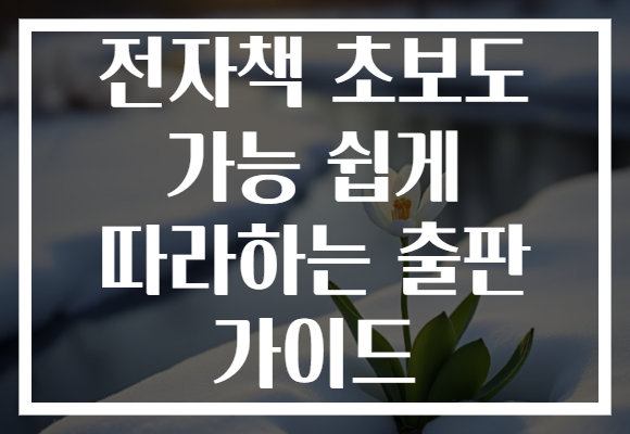 전자책 초보도 가능 쉽게 따라하는 출판 가이드