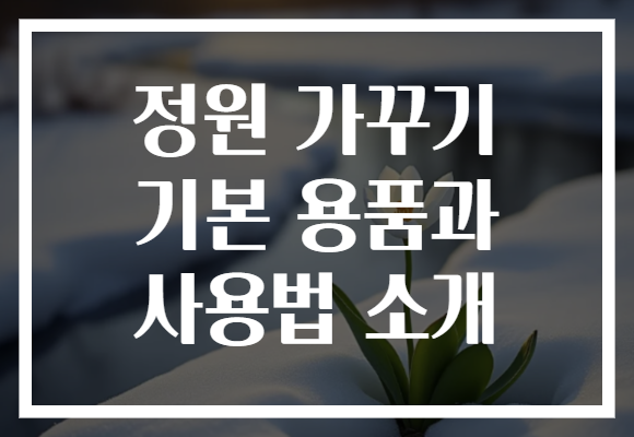 정원 가꾸기 기본 용품과 사용법 소개