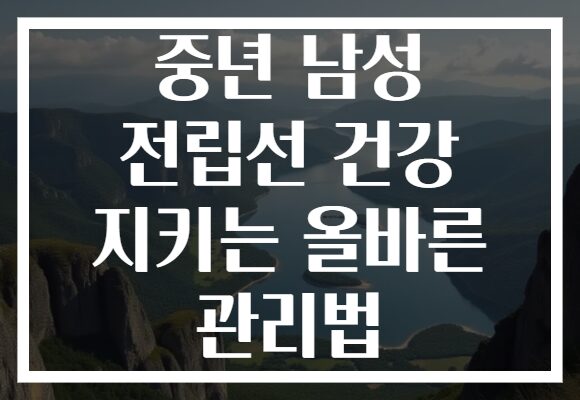 중년 남성 전립선 건강 지키는 올바른 관리법