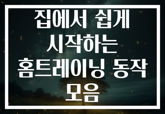 집에서 쉽게 시작하는 홈트레이닝 동작 모음