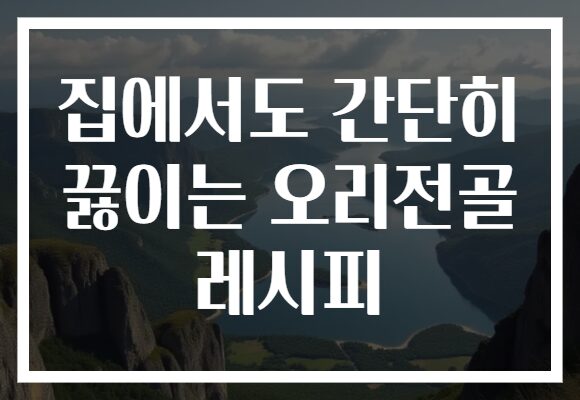 집에서도 간단히 끓이는 오리전골 레시피