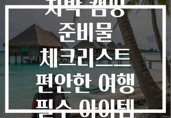 차박 캠핑 준비물 체크리스트 편안한 여행 필수 아이템