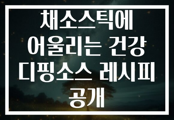 채소스틱에 어울리는 건강 디핑소스 레시피 공개