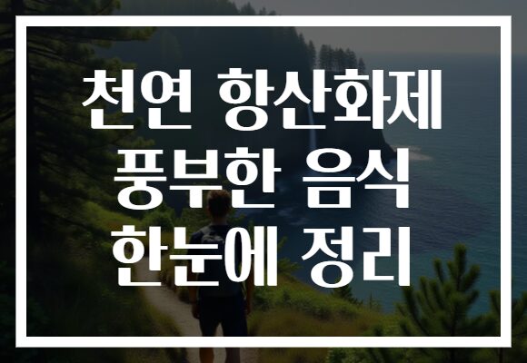 천연 항산화제 풍부한 음식 한눈에 정리