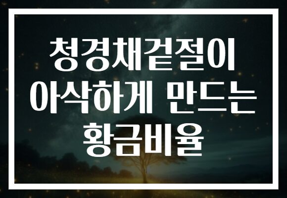 청경채겉절이 아삭하게 만드는 황금비율