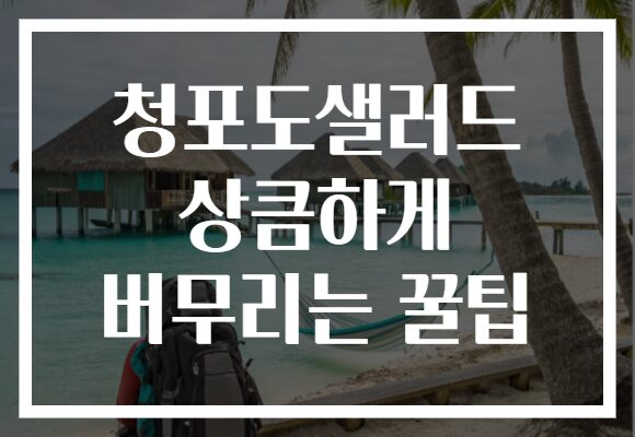 청포도샐러드 상큼하게 버무리는 꿀팁