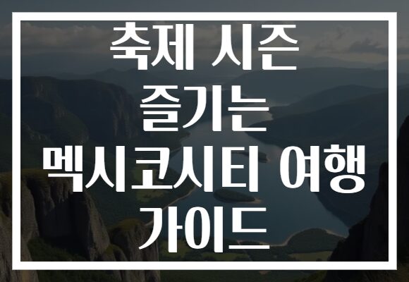 축제 시즌 즐기는 멕시코시티 여행 가이드