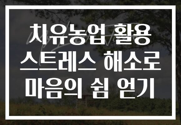 치유농업 활용 스트레스 해소로 마음의 쉼 얻기