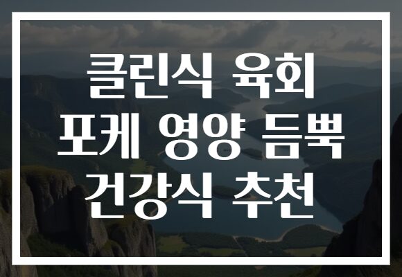 클린식 육회 포케 영양 듬뿍 건강식 추천