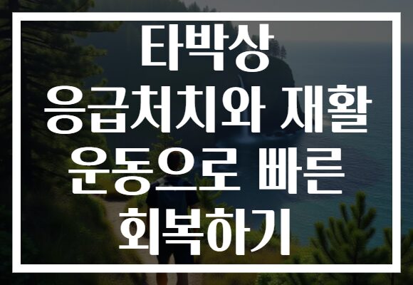 타박상 응급처치와 재활 운동으로 빠른 회복하기