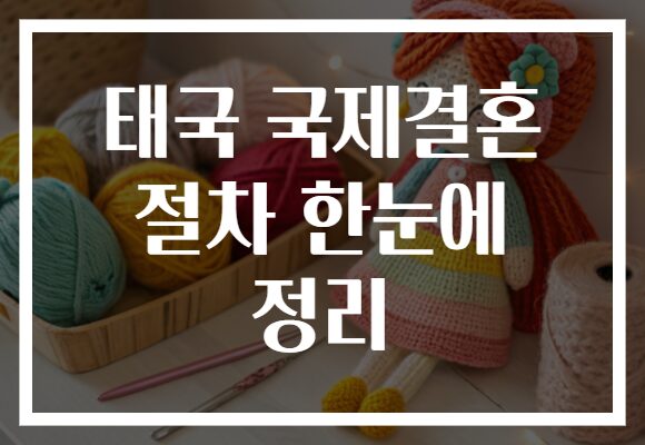 태국 국제결혼 절차 한눈에 정리