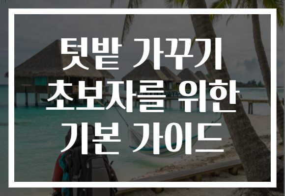 텃밭 가꾸기 초보자를 위한 기본 가이드