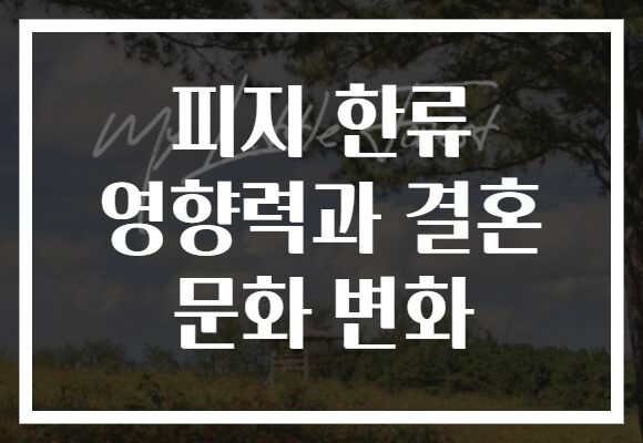 피지 한류 영향력과 결혼 문화 변화