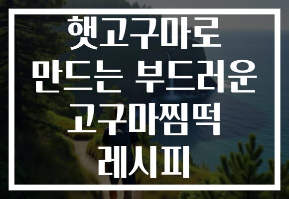 햇고구마로 만드는 부드러운 고구마찜떡 레시피