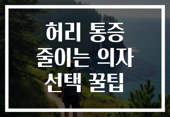 허리 통증 줄이는 의자 선택 꿀팁