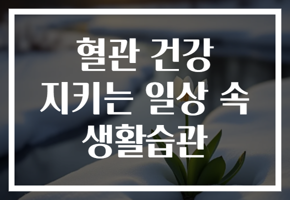 혈관 건강 지키는 일상 속 생활습관