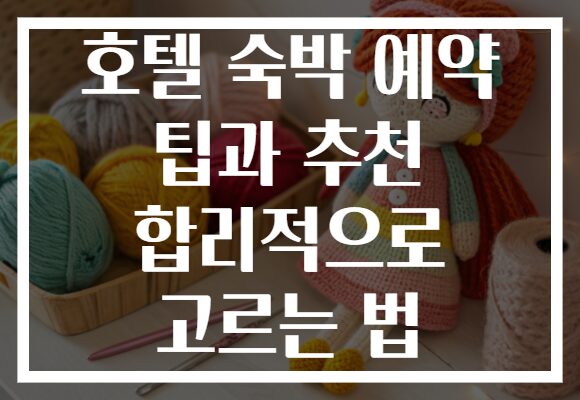 호텔 숙박 예약 팁과 추천 합리적으로 고르는 법