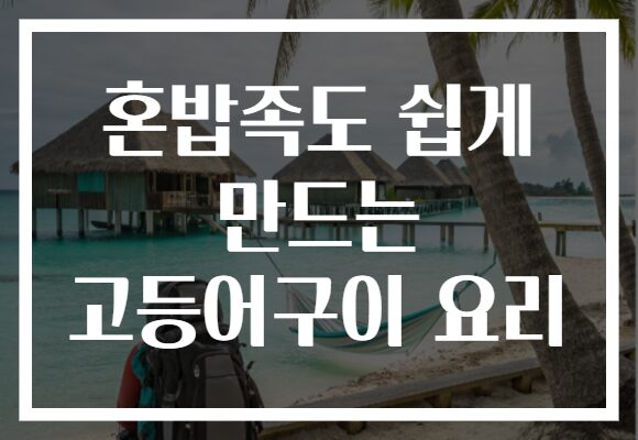 혼밥족도 쉽게 만드는 고등어구이 요리