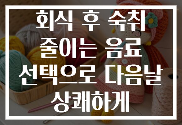 회식 후 숙취 줄이는 음료 선택으로 다음날 상쾌하게