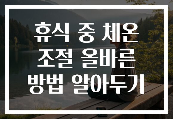 휴식 중 체온 조절 올바른 방법 알아두기