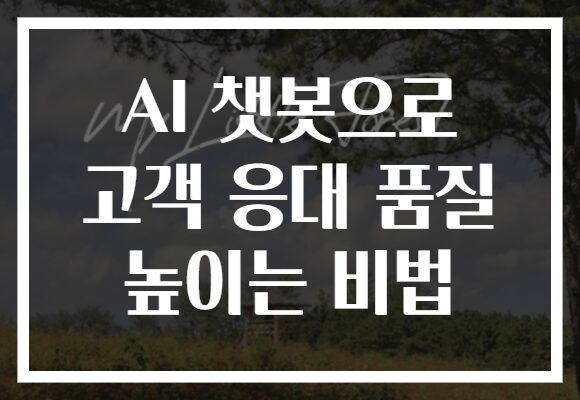 AI 챗봇으로 고객 응대 품질 높이는 비법