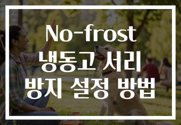 No-frost 냉동고 서리 방지 설정 방법