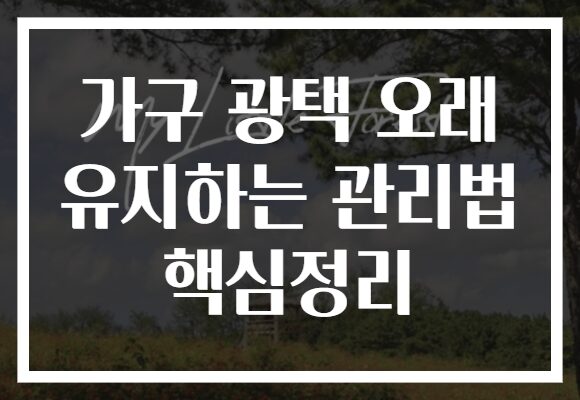 가구 광택 오래 유지하는 관리법 핵심정리