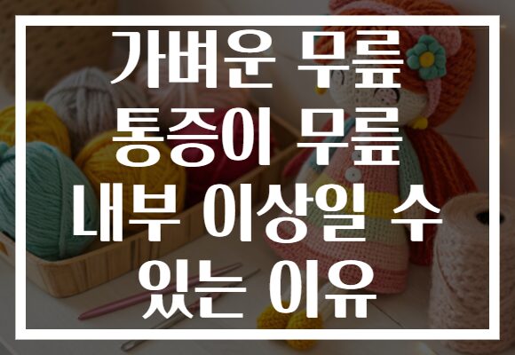 가벼운 무릎 통증이 무릎 내부 이상일 수 있는 이유