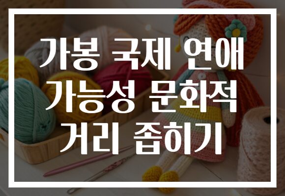 가봉 국제 연애 가능성 문화적 거리 좁히기