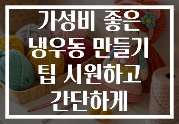 가성비 좋은 냉우동 만들기 팁 시원하고 간단하게