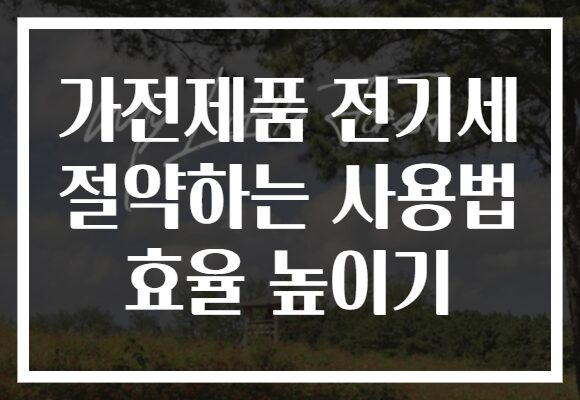 가전제품 전기세 절약하는 사용법 효율 높이기