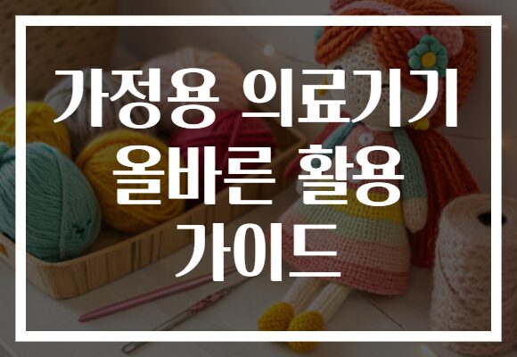 가정용 의료기기 올바른 활용 가이드