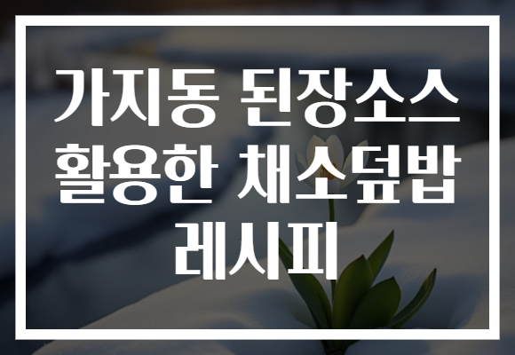 가지동 된장소스 활용한 채소덮밥 레시피