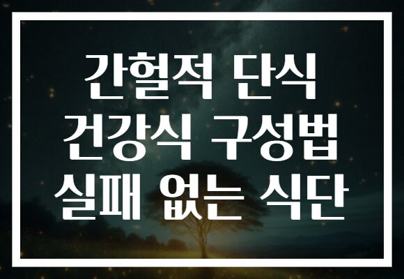 간헐적 단식 건강식 구성법 실패 없는 식단
