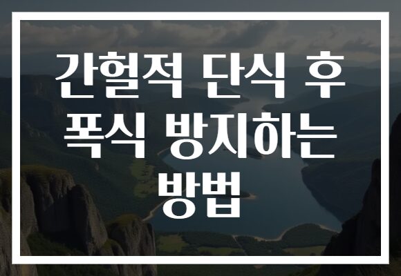 간헐적 단식 후 폭식 방지하는 방법