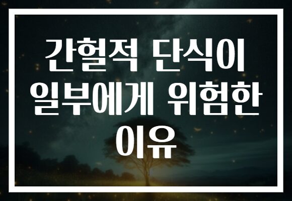 간헐적 단식이 일부에게 위험한 이유